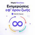Ενημερώσεις εφ’ όρου ζωής